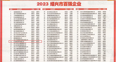 操操逼视频爽权威发布丨2023绍兴市百强企业公布，长业建设集团位列第18位